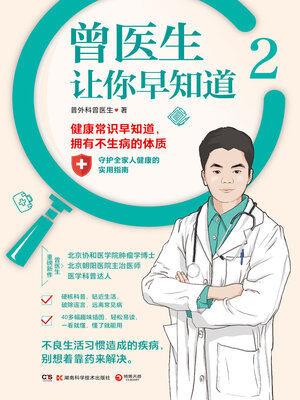 cover image of 曾医生让你早知道.2